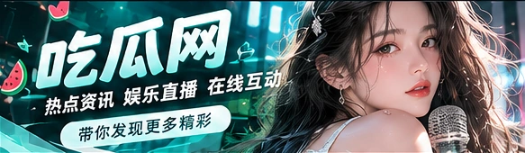 吃瓜网品牌封面：文化资讯与娱乐现场