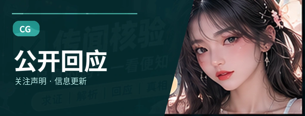 公开回应栏目视觉