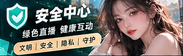安全与社区守则栏目视觉