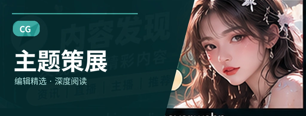 主题策展栏目视觉